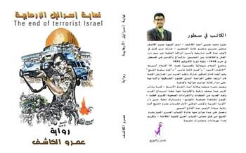 اليوم.. مناقشة «نهاية إسرائيل الإرهابية» لـ عمرو الكاشف