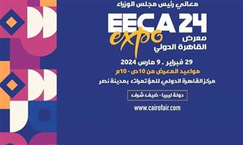 29 فبراير الجاري.. انطلاق فعاليات معرض القاهرة الدولي بمركز القاهرة الدولي للمؤتمرات 