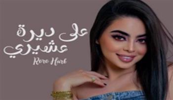 المطربة اللبنانية رورو حرب تحصد 18 مليون مشاهدة بأغنية "على ديرة عشيري" 
