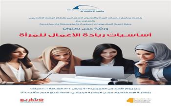 مكتبة الإسكندرية تنظم ورشة عمل بعنوان "أساسيات ريادة الأعمال للمرأة"