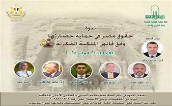 «الأعلى للثقافة» يناقش حقوق مصر في حماية حضارتها وفق قانون الملكية الفكرية 