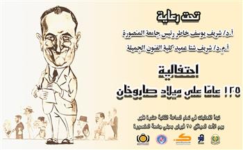 جامعة المنصورة تحتفل بمرور 125 عامًا على ميلاد صاروخان