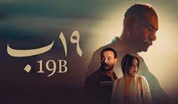 عرض فيلم «19 ب» في مهرجان المركز الكاثوليكي المصري للسينما اليوم 