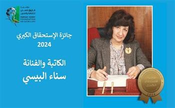 مؤسسة فاروق حسني للثقافة تمنح الكاتبة ثناء البيسي جائزة الاستحقاق الكبرى