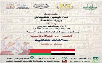 «مصر.. بيلاروسيا» أمسية بالمجلس الأعلى للثقافة الخميس