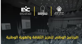 عضو «الشباب المصري»: البرنامج الوطني يتضمن حلقات منفصلة لتعزيز الثقافة