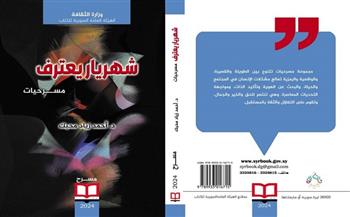 مسرحيات «شهريار يعترف» أحدث إصدارات «السورية» للكتاب