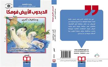 الدبدوب الأبيض فومكا وحكايات أخرى.. مجموعة قصصية جديدة عن «السوريةللكتاب» 