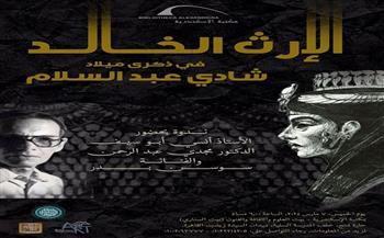 مكتبة الإسكندرية تحتفي بذكرى ميلاد شادي عبد السلام