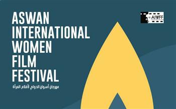 مهرجان أسوان الدولي لأفلام المرأة يعلن عن بوستر دورته الثامنة