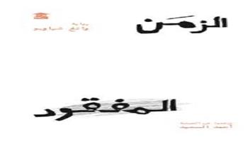 معرض القاهرة للكتاب الـ 55 | "الزمن المفقود" رواية جديدة لوانغ شياوبو وترجمة أحمد السعيد