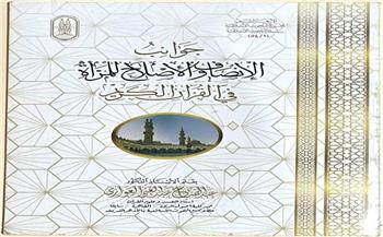 جوانب الإنصاف والإصلاح للمرأة في القرآن.. في جناح الأزهر بمعرض الكتاب 