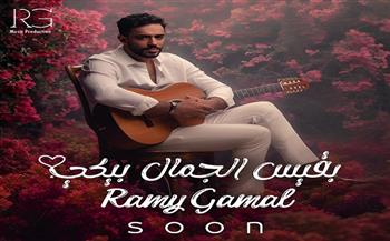 عيد الحب 2024.. رامي جمال يكشف موعد طرح أغنيته الجديدة «بقيس الجمال بيكي»