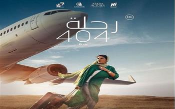 727 ألف جنيه إيرادات فيلم «رحلة 404» في السينمات