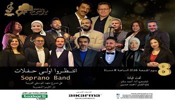 16 فبراير.. فرقة «سوبرانو» على مسرح الموسيقى العربية بدار الأوبرا