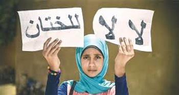 في اليوم العالمي لختان الإناث.. أهم جهود الدولة المصرية للقضاء عليه