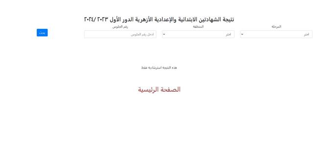 احصل عليها الآن.. رابط نتيجة الشهادتين الابتدائية والإعدادية الأزهرية 2024 الترم الأول