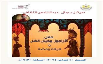 «حفل الأراجوز وخيال الظل» بمركز جمال عبدالناصر.. غدًا