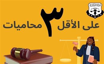 ،«قضايا المرأة» تؤكد على أهمية وجود المحاميات على القوائم الانتخابية