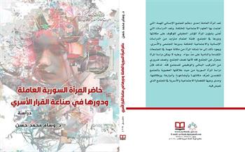 «حاضر المرأة السورية العاملة».. كتاب جديد لـ وسام محمد حسن