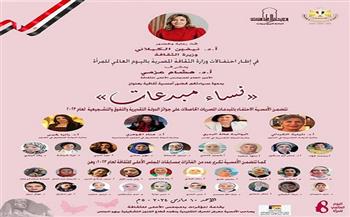 «نساء مبدعات».. أمسية للاحتفاء بالمبدعات المصريات في «الأعلى للثقافة»