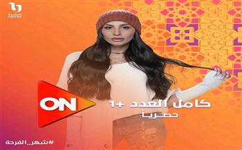 رمضان 2024.. موعد عرض مسلسل «كامل العدد +1» على قناة أون