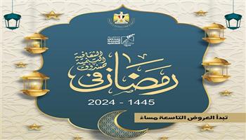 رمضان 2024| علي الهلباوي وحفلات بـ قبة الغوري.. تعرف على برنامج صندوق التنمية الثقافية
