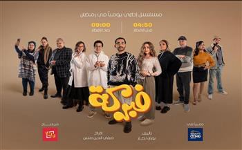 انطلاق مسلسل "فبركة" لاحمد حلمي عبر "نجوم إف إم"