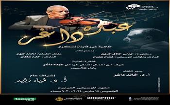 أمسية ثقافية لكتاب «عبده داغر .. ظاهرة غير قابلة للتكرار بمعهد الموسيقى».. غدًا 