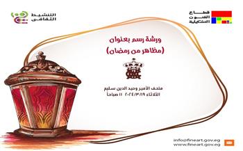 الثلاثاء.. ورشة رسم "مظاهر من رمضان" بمتحف الأمير وحيد سليم