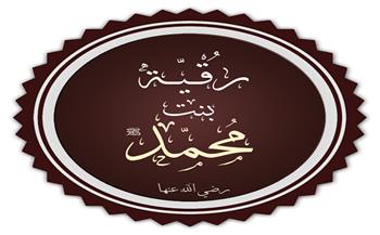 أحداث تاريخية في رمضان|.. «وفاة السيدة رقية رضي الله(5_30) عنها» 