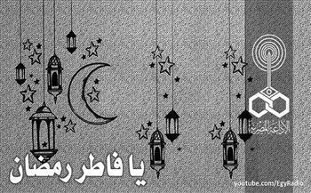 رمضان زمان| يا فاطر رمضان (30-8) 