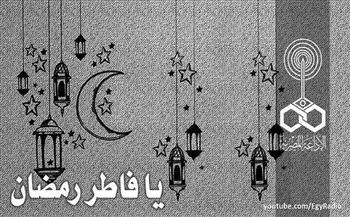 رمضان زمان.. برنامج يا فاطر رمضان (30:9)
