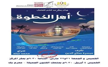العرض المسرحي «أهل الخطوة» لجمهور الإسكندرية.. بدءًا من الخميس 