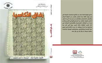 «زقاق الأكاسيا» جديد الهيئة العامة السورية للكتاب