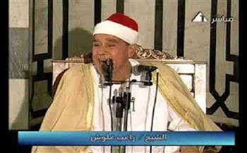  أعلام التلاوة المصرية 2024| «راغب مصطفى غلوش» (14ـ 30)