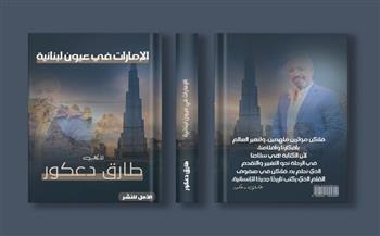الكاتب طارق دعكور يستعد لاصدار كتاب "الإمارات في عيون لبنانية" 