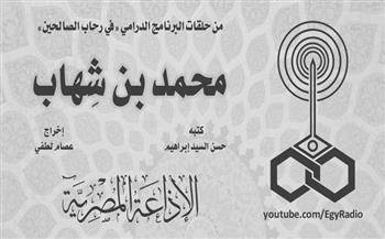 من روائع الإذاعة.. «في رحاب الصالحين»| «محمد بن شهاب» (30-15)