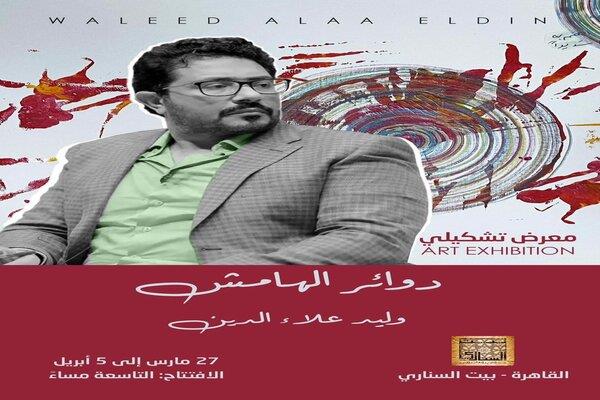 دوائر الهامش.. معرض تشكيلي في بيت السناري 27 مارس 