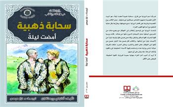 «سحابة ذهبية أمضت ليلةً».. أحدث إصدارات الهيئة العامة السورية للكتاب