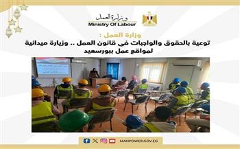 وزارة العمل تعمل على توعية بالحقوق والواجبات فى قانون العمل ببورسعيد
