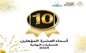 جائزة الدولة للمبدع الصغير تعلن عن أسماء العشرة المؤهلين للتصفيات النهائية لعام 2024 