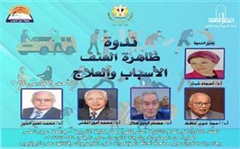 «ظاهرة العنف الأسباب والعلاج» في ندوة بالمجلس الأعلى للثقافة اليوم