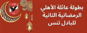 إقامة بطولة «عائلة الأهلي» الثانية لـ«البادل»  في رمضان 