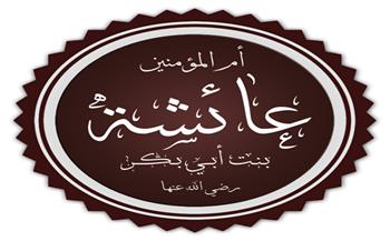 أحداث تاريخية في رمضان| «وفاة السيدة عائشة رضي الله عنها» (22: 30)