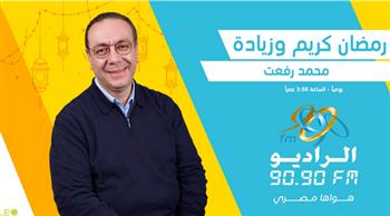 رمضان كريم وزيادة.. نصائح صحية واجتماعية على راديو 9090 