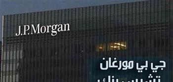  بنك جي بي مورجان: ضرورة شراء أذون خزانة مصرية لأجل عام في مزاد