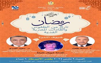 صالون نفرتيتي الثقافي يحتفي بشهر رمضان بقصر الأمير طاز.. غدا