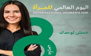 في اليوم العالمي للمرأة.. مؤسسة «فاهم» تطلق هاشتاج «مش_لوحدك»