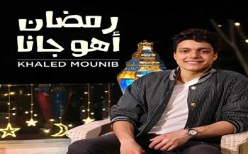 خالد منيب يطلق أغنية «رمضان أهو جانا»| فيديو